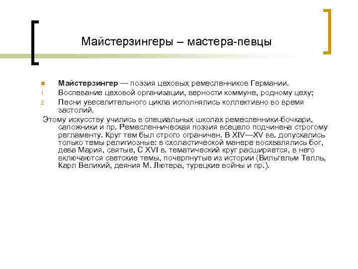 Майстерзингеры – мастера-певцы Майстерзингер — поэзия цеховых ремесленников Германии. 1. Воспевание цеховой организации, верности