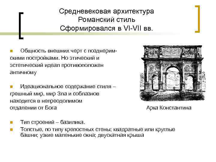 Средневековая архитектура Романский стиль Сформировался в VI-VII вв. Общность внешних черт с позднеримскими постройками.