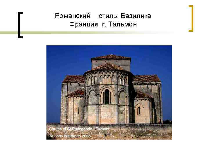 Романский стиль. Базилика Франция. г. Тальмон 