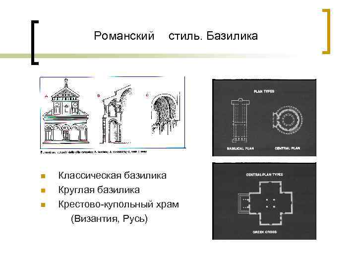 Романский стиль. Базилика Классическая базилика n Круглая базилика n Крестово-купольный храм (Византия, Русь) n