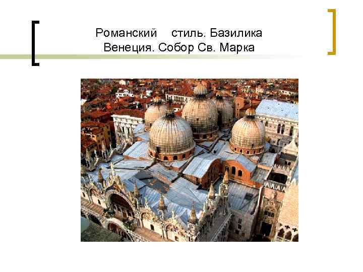 Романский стиль. Базилика Венеция. Собор Св. Марка 