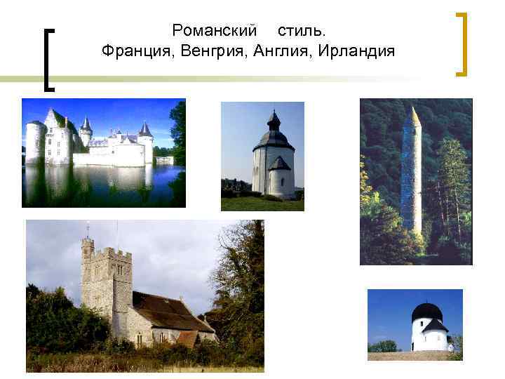 Романский стиль. Франция, Венгрия, Англия, Ирландия 