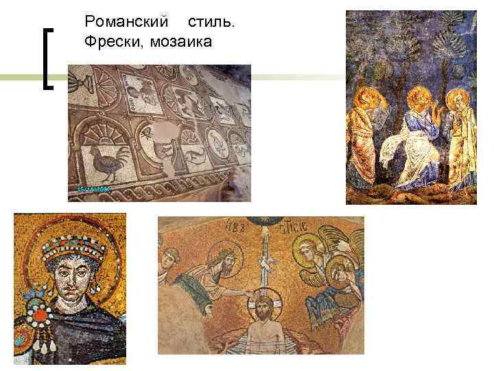 Романский стиль. Фрески, мозаика 