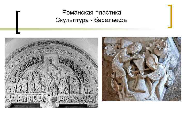 Романская пластика Скульптура - барельефы 