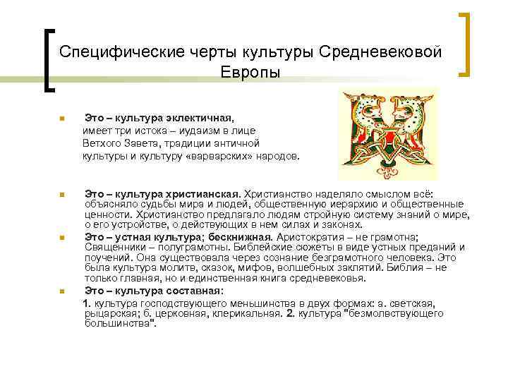 Специфические черты культуры Средневековой Европы Это – культура эклектичная, имеет три истока – иудаизм