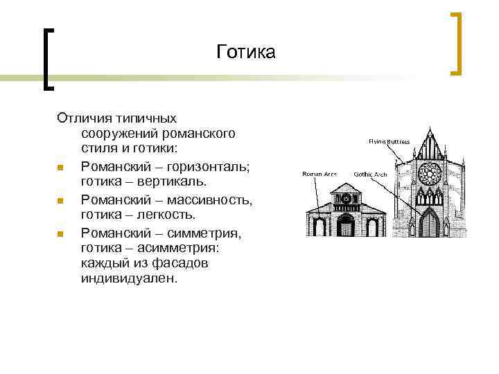 Разработайте таблицу для сопоставления романского и готического соборов по отдельным частям их плана