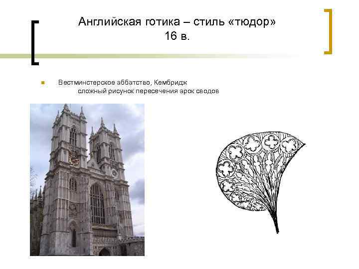 Английская готика – стиль «тюдор» 16 в. Вестминстерское аббатство, Кембридж сложный рисунок пересечения арок