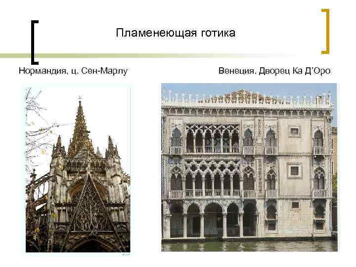 Пламенеющая готика Нормандия, ц. Сен-Марлу Венеция. Дворец Ка Д’Оро 