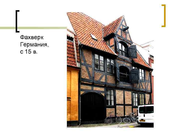 Фахверк Германия, с 15 в. 