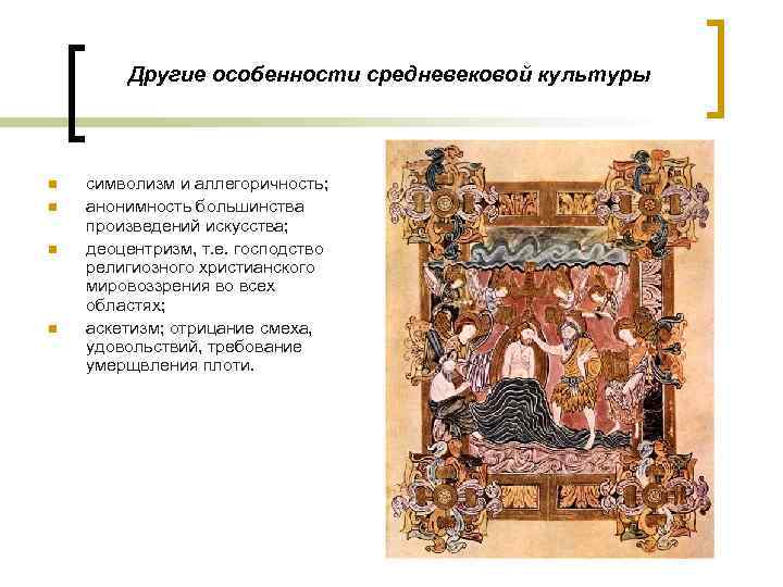  Другие особенности средневековой культуры n n символизм и аллегоричность; анонимность большинства произведений искусства;
