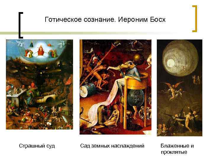 Готическое сознание. Иероним Босх Страшный суд Сад земных наслаждений Блаженные и проклятые 