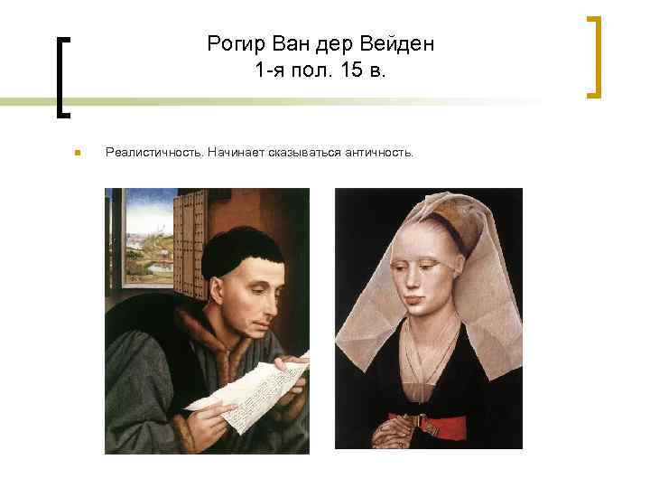 Рогир Ван дер Вейден 1 -я пол. 15 в. n Реалистичность. Начинает сказываться античность.