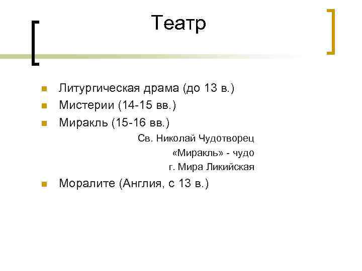 Театр n n n Литургическая драма (до 13 в. ) Мистерии (14 -15 вв.