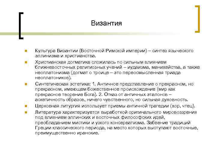 Византия n n n Культура Византии (Восточной Римской империи) – синтез языческого эллинизма и