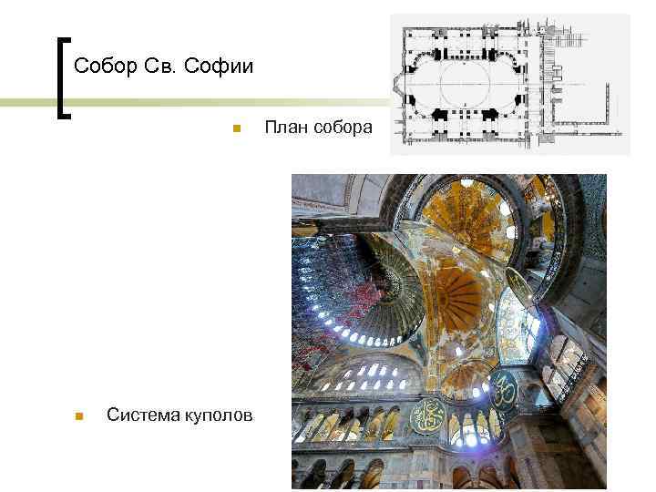 Собор Св. Софии n n Система куполов План собора 