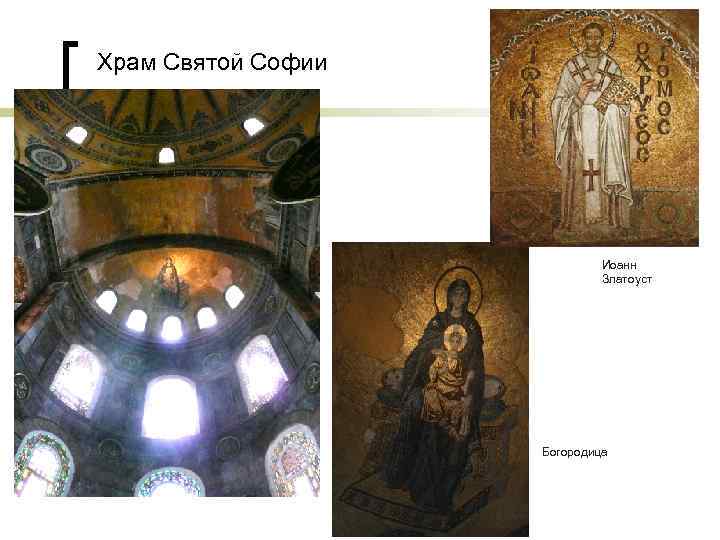 Храм Святой Софии Иоанн Златоуст Богородица 