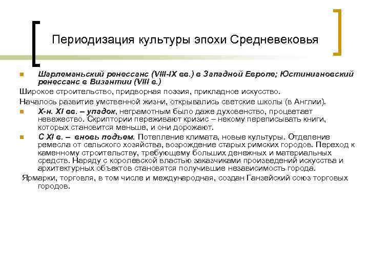 Периодизация культуры эпохи Средневековья Шарлеманьский ренессанс (VIII-IX вв. ) в Западной Европе; Юстиниановский ренессанс