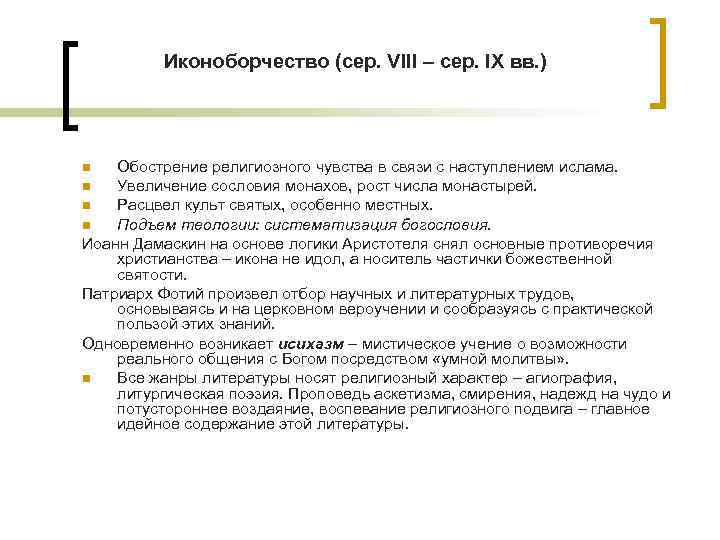 Иконоборчество (сер. VIII – сер. IX вв. ) Обострение религиозного чувства в связи с