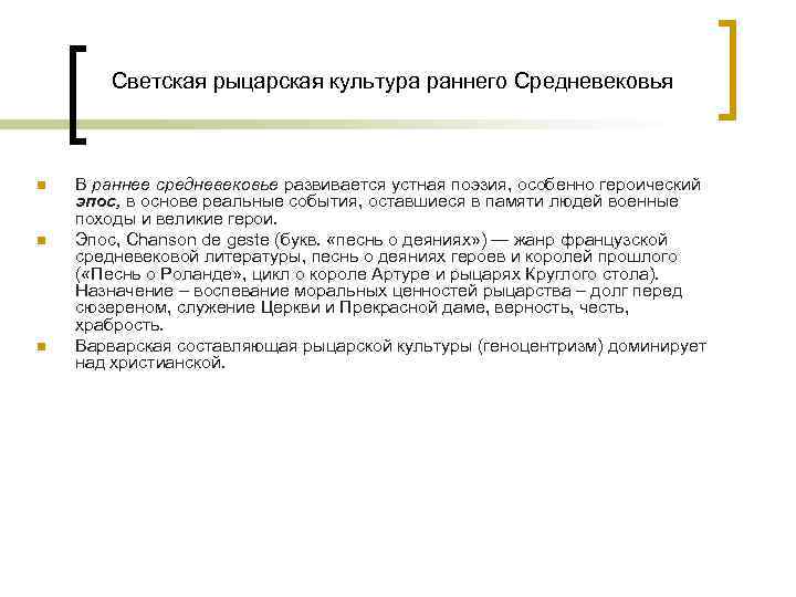 Светская рыцарская культура раннего Средневековья n n n В раннее средневековье развивается устная поэзия,