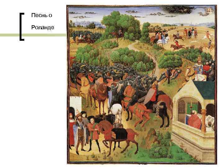Песнь о Роланде 
