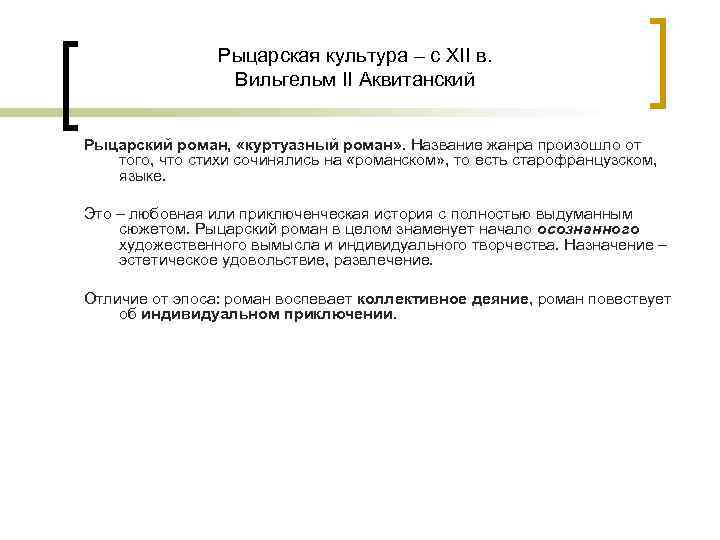 Рыцарская культура – с XII в. Вильгельм II Аквитанский Рыцарский роман, «куртуазный роман» .