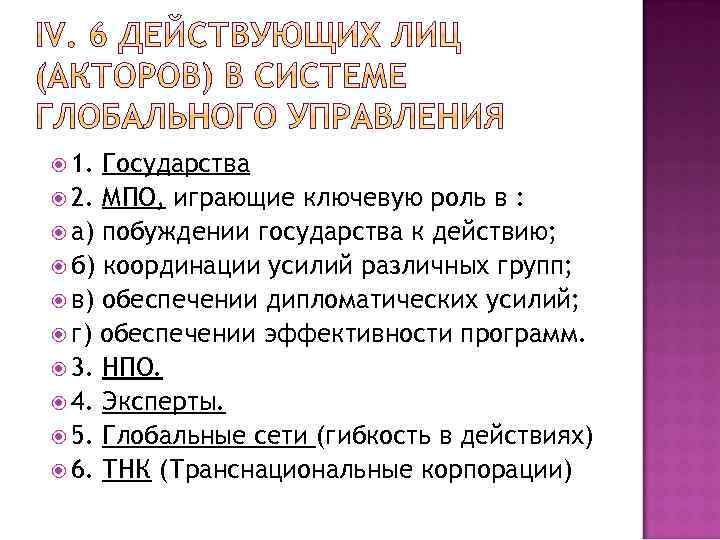  1. Государства 2. МПО, играющие ключевую роль в : а) побуждении государства к