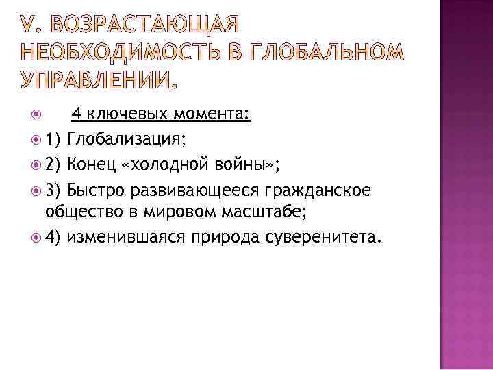 4 ключевых момента: 1) Глобализация; 2) Конец «холодной войны» ; 3) Быстро развивающееся гражданское