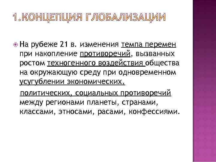  На рубеже 21 в. изменения темпа перемен при накопление противоречий, вызванных ростом техногенного