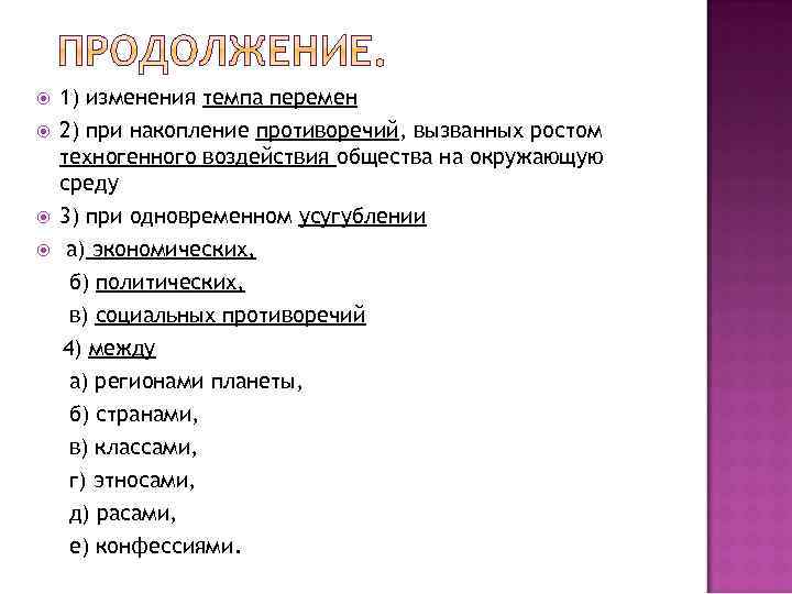  1) изменения темпа перемен 2) при накопление противоречий, вызванных ростом техногенного воздействия общества