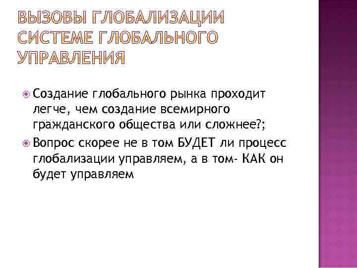  Создание глобального рынка проходит легче, чем создание всемирного гражданского общества или сложнее? ;