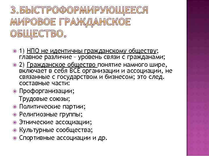 1) НПО не идентичны гражданскому обществу; главное различие – уровень связи с гражданами; 2)