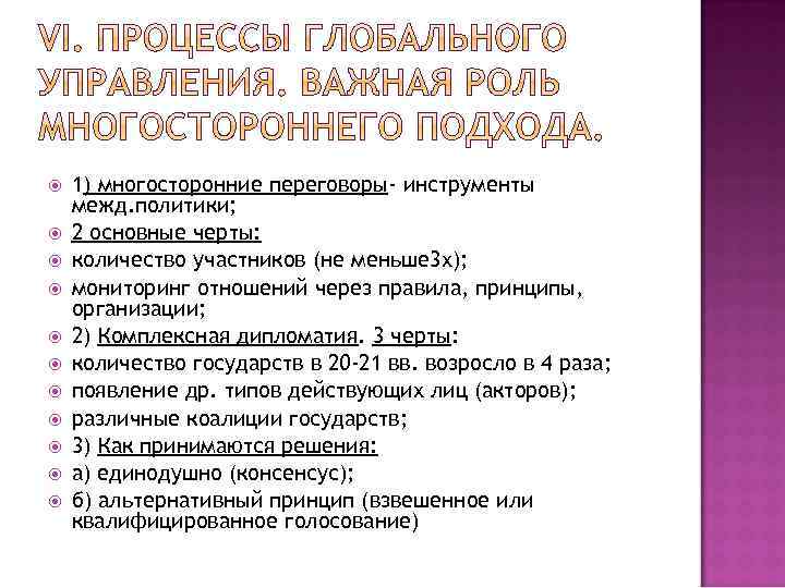  1) многосторонние переговоры- инструменты межд. политики; 2 основные черты: количество участников (не меньше