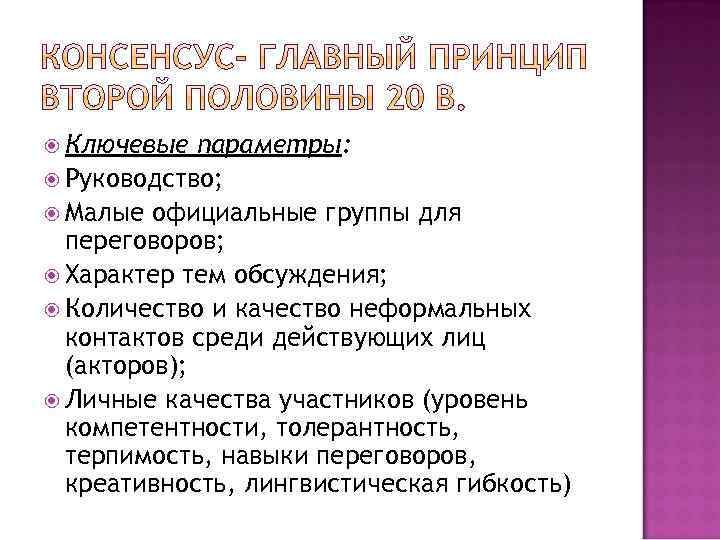  Ключевые параметры: Руководство; Малые официальные группы для переговоров; Характер тем обсуждения; Количество и