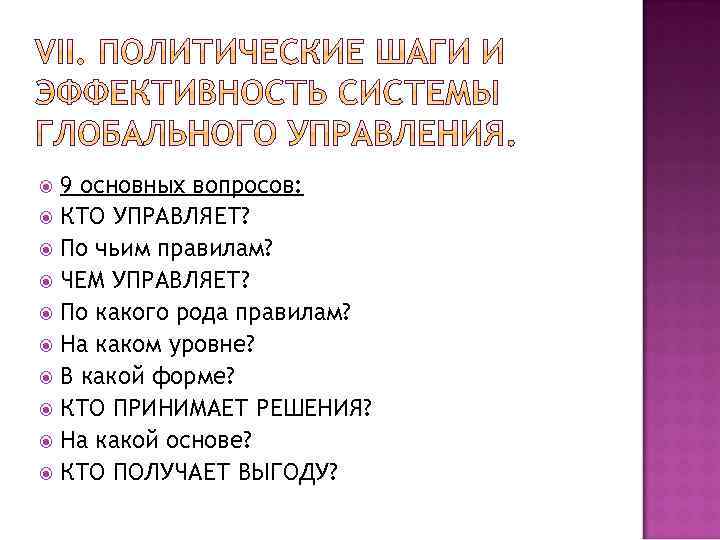 9 основных вопросов: КТО УПРАВЛЯЕТ? По чьим правилам? ЧЕМ УПРАВЛЯЕТ? По какого рода правилам?