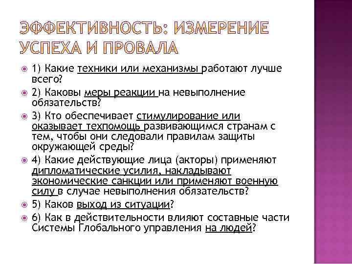  1) Какие техники или механизмы работают лучше всего? 2) Каковы меры реакции на