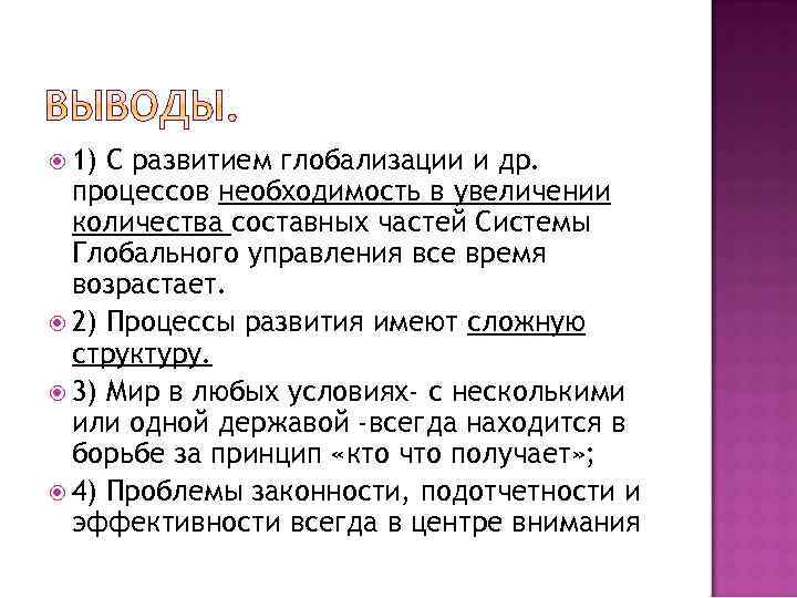  1) С развитием глобализации и др. процессов необходимость в увеличении количества составных частей
