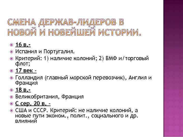  16 в. Испания и Португалия. Критерий: 1) наличие колоний; 2) ВМФ и/торговый флот;