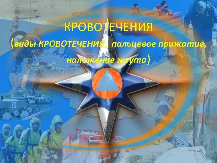 КРОВОТЕЧЕНИЯ (виды КРОВОТЕЧЕНИЯ , пальцевое прижатие, наложение жгута) 