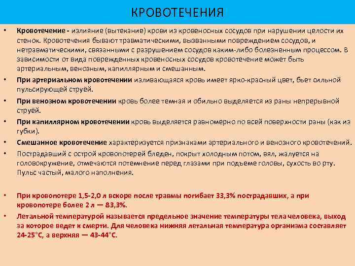 КРОВОТЕЧЕНИЯ • • Кровотечение - излияние (вытекание) крови из кровеносных сосудов при нарушении целости