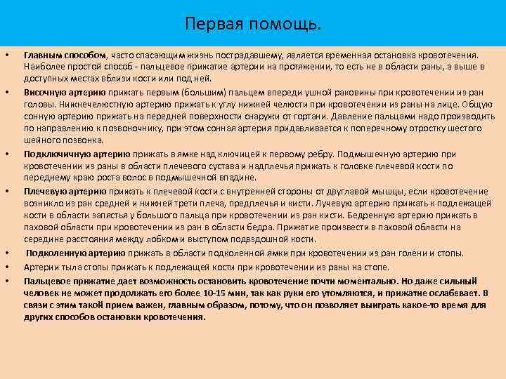 Первая помощь. • • Главным способом, часто спасающим жизнь пострадавшему, является временная остановка кровотечения.