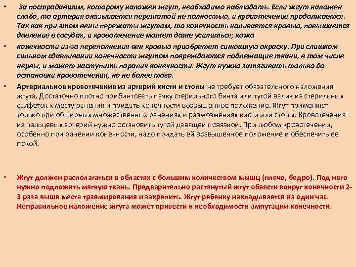  • • За пострадавшим, которому наложен жгут, необходимо наблюдать. Если жгут наложен слабо,