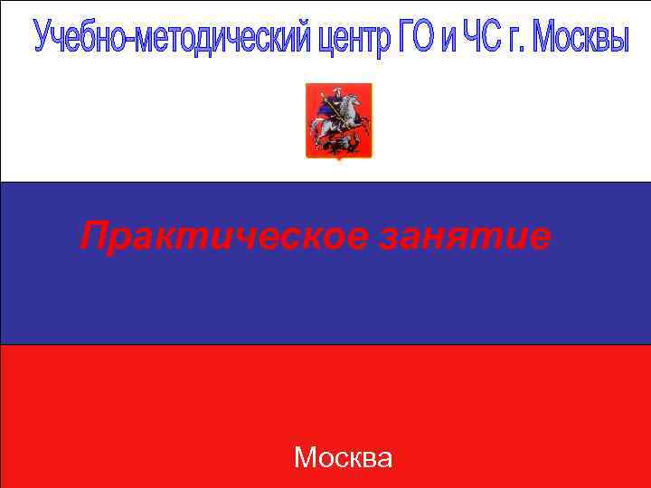 Практическое занятие Москва 