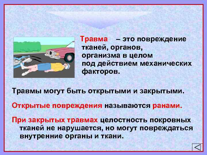 Травма – это повреждение тканей, органов, организма в целом под действием механических факторов. Травмы