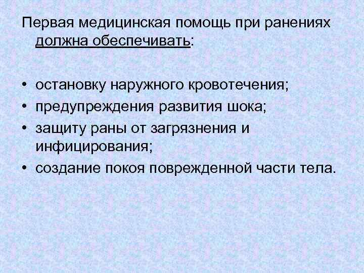 Первая медицинская помощь при ранениях должна обеспечивать: • остановку наружного кровотечения; • предупреждения развития