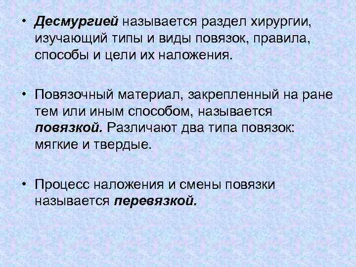  • Десмургией называется раздел хирургии, изучающий типы и виды повязок, правила, способы и