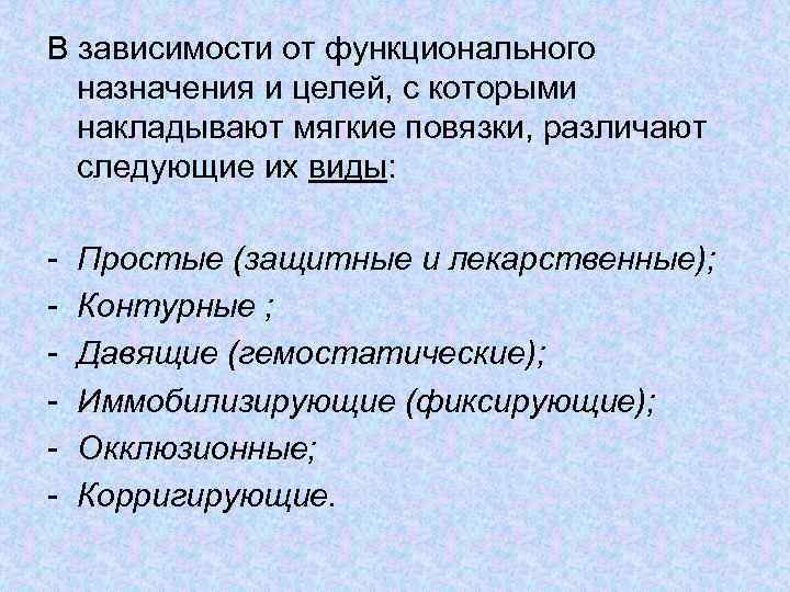 В зависимости от функционального назначения и целей, с которыми накладывают мягкие повязки, различают следующие