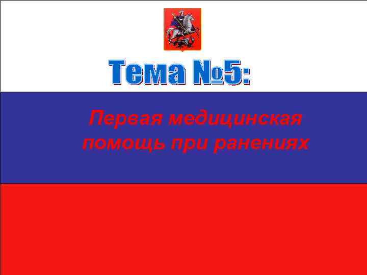 Первая медицинская помощь при ранениях 