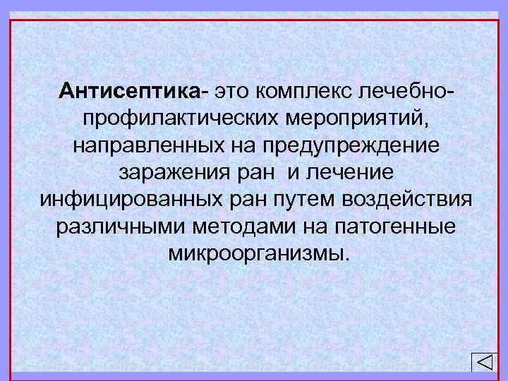 Антисептика- это комплекс лечебнопрофилактических мероприятий, направленных на предупреждение заражения ран и лечение инфицированных ран