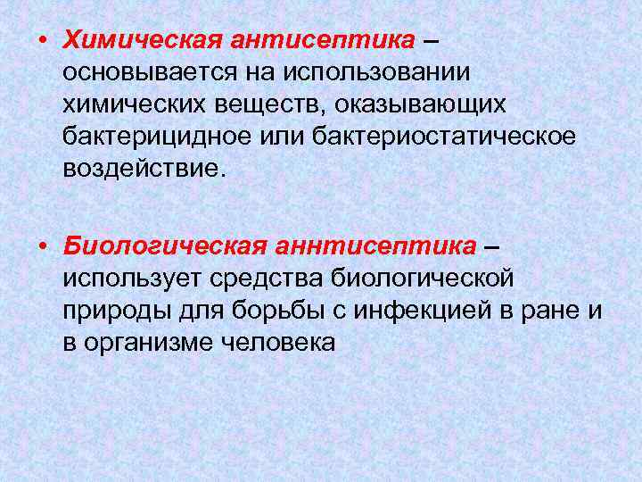  • Химическая антисептика – основывается на использовании химических веществ, оказывающих бактерицидное или бактериостатическое