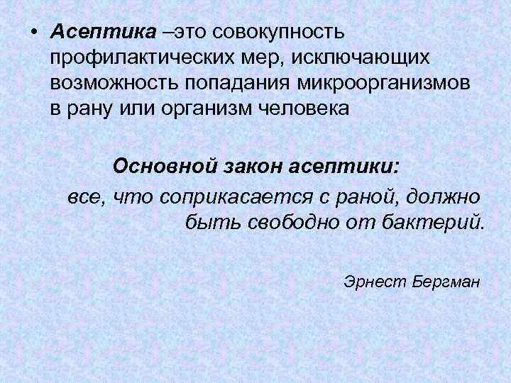  • Асептика –это совокупность профилактических мер, исключающих возможность попадания микроорганизмов в рану или